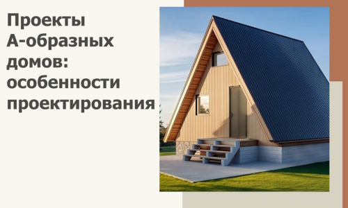 Проекты А-образных домов: особенности проектирования и строительства в Минеральных Воде