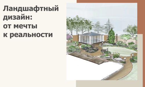Ландшафтный дизайн: от мечты к реальности c А3дПро-Мнр